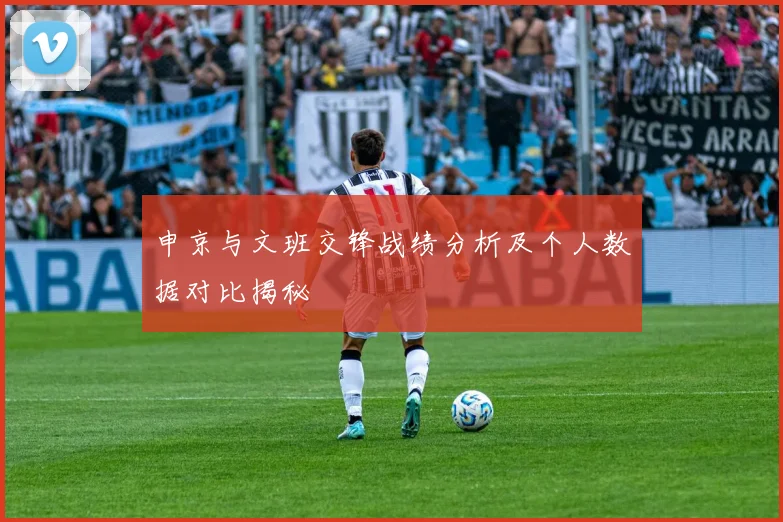 申京与文班交锋战绩分析及个人数据对比揭秘