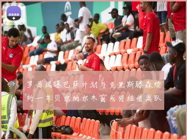 罗马诺曝巴萨计划与克里斯滕森续约一年贝尔纳尔冬窗或将租借离队