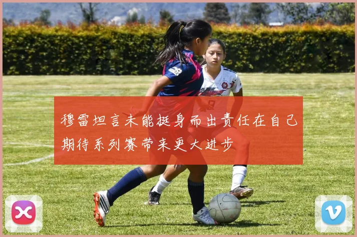 穆雷坦言未能挺身而出责任在自己期待系列赛带来更大进步